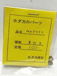 ホダカ模型 ヘッドライト 2個入 HOゲージ 車輌パーツ
