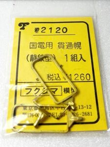 フクシマ模型 No.2120 国電用 貫通幌 (静鉄型) 1組入HOゲージ 車輌パーツ フクシマ