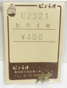 ピノチオ No.2321 ヒライキ HOゲージ 車輌パーツ