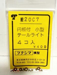 フクシマ模型 No.2007 円板付 小型テールライト 4コ入HOゲージ 車輌パーツ フクシマ