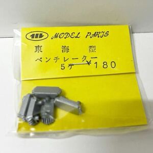 モデルパーツ model parts 東海型ベンチレーター 5ヶ HOゲージ 車輌パーツ