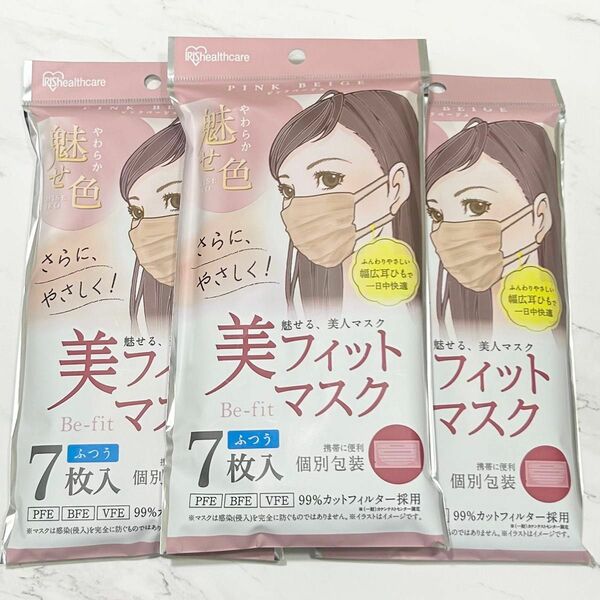 アイリスオーヤマ　美フィットマスク　７枚入り×3セット ふつうサイズ ピンクベージュ 個別包装