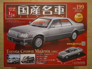 新品 トヨタ クラウン マジェスタ(1995) アシェット 国産名車コレクション Vol.199 1/24 ダイキャスト