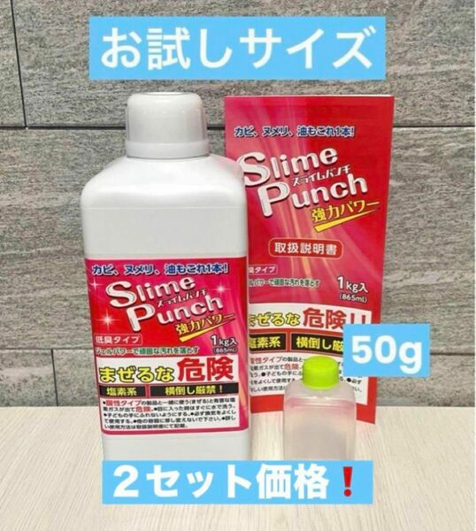 スライムパンチ　【50g】×【２セット】　正規品　送料無料　お試しに　小分け