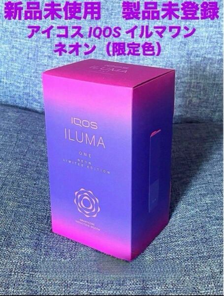 【新品未使用】限定色 ネオン iQOSイルマワン アイコス 本体 新品 送料無料