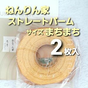 ■即完売■ねんりん家　ストレートバームサイズまちまち■やわらか芽　バウムクーヘン　ねんりんや　完売限定品