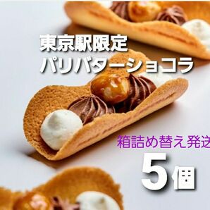 かみなり舎　新ブランド　東京駅限定☆パリバターショコラ　5個入　箱詰め替え発送　箱なし