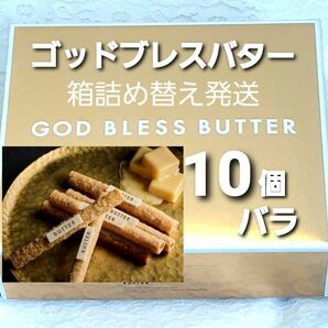 かみなり舎　新ブランド　東京駅限定　ゴッドブレスバター　バラ10個　ネコポス箱発送