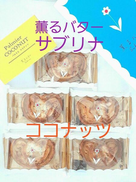 薫るバターサブリナ　パルミエ☆期間限定☆ココナッツ　5個　箱詰め替え発送　箱なし　