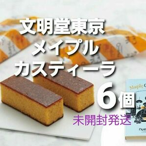 文明堂東京　メープルカスティーラ　6個　箱のまま未開封発送　宅急便コンパクト