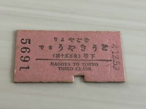 古い切符 名古屋より東京まで 詳細不明 なごやよりとうきやうまで 鉄道切符 硬券 鐵道 f