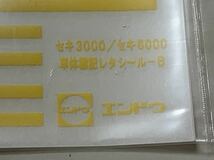 エンドウ セキ3000 セキ6000 車体標記 レタシール-B 黄帯 HOゲージ_画像3