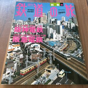 週間 鉄道の旅 別巻 阪神電鉄 阪急電鉄 2004年2月19日号 f