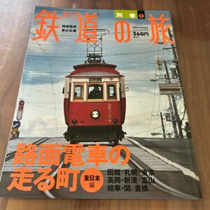 週間 鉄道の旅 路面電車 東日本編 2004年3月25日号 f