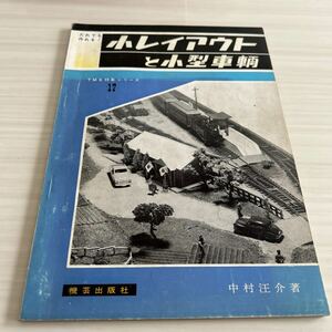 小型レイアウトと小型車輌 中村汪介著 TMS 鉄道模型関連本 機芸出版社