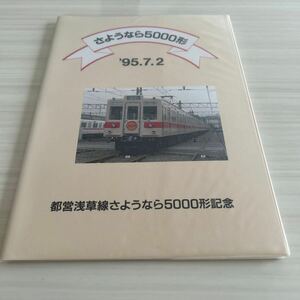 都営浅草線 さようなら 5000形 記念 ノート 東京都交通局