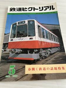 鉄道ピクトリアル 昭和56年 1981年5月号 春開く鉄道の話題特集