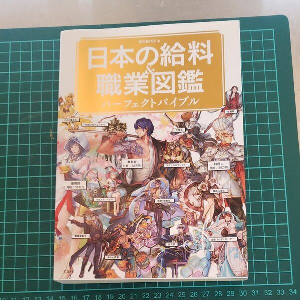 日本の給料　職業図鑑　パーフェクトバイブル