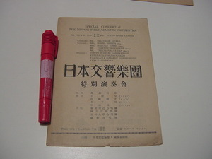 パンフレット?/プログラム「日本交響楽団・特別演奏会」昭和24年/中山悌一/山葉ピアノ(日本楽器・ヤマハ)/帝国銀行/