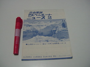 時刻表「立山黒部アルペンルート」バス時刻表/アルペンルート全線開通バス時刻表/国鉄列車時刻表など