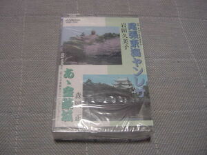 未開封カセット・シングル「ああ　金鯱城/森岡正」名古屋城/名古屋名所/観光名所/観光地/名古屋市