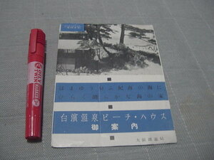 観光案内/観光パンフ「白濱温泉ビーチ・ハウス御案内」南紀・白浜温泉/観光地/観光名所/紀伊半島/和歌山/電車列車連絡時刻表