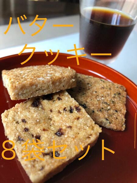 バタークッキー8袋セット