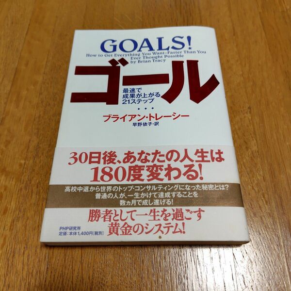 ゴール　最速で成果が上がる２１ステップ ブライアン・トレーシー／著　早野依子／訳