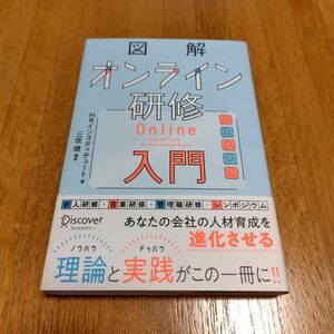 図解オンライン研修入門 三坂健／編著　ＨＲインスティテュート／著