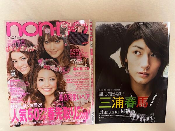 三浦春馬 切り抜き 雑誌 non-no ノンノ 佐藤健 NY 誰も知らない