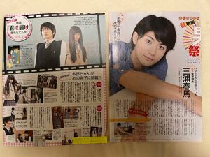 三浦春馬　切り抜き　雑誌　テレビ誌　ファッション誌　女性誌　君に届け　多部未華子