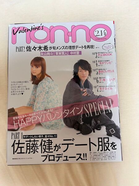 佐藤健 non-no ノンノ 佐々木希 プロデュース ファッション 雑誌 切り抜き