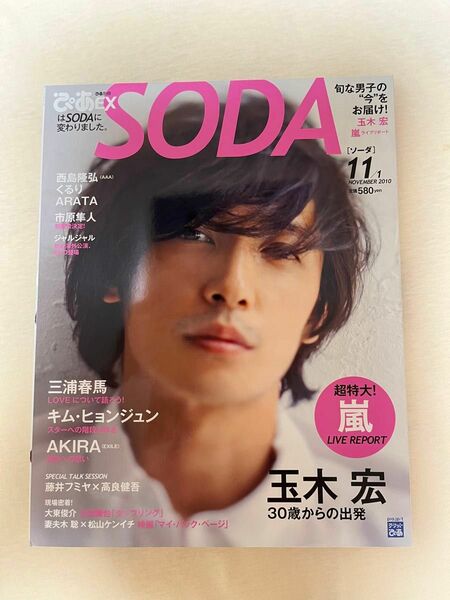 三浦春馬　切り抜き　雑誌　SODA 玉木宏　表紙　君に届け　特集