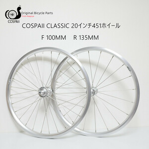 「221SW」COSPAII CLASSIC 20インチ ETRTO451　ホイールセット F100MM R135MM　美しいシルバー　シールドベアリング 　名古屋発