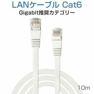 LANケーブル フラット CAT6 10M 白色「LAN-10M.D」