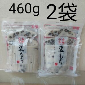 本格仕込み　豆もち　豆餅　460g 2袋　 越後製菓