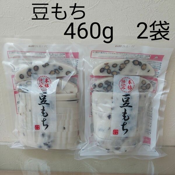 本格仕込み　豆もち　豆餅　460g 2袋　 越後製菓