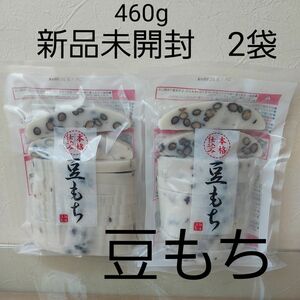 本格仕込み　豆もち　豆餅　460g 2袋　 越後製菓