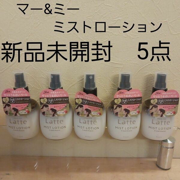 ma＆me Latte トリートメント ミストローション 180ml