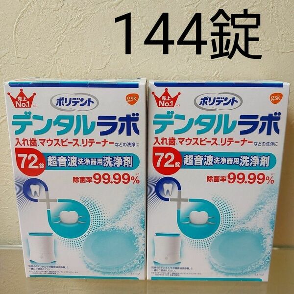  ポリデント デンタルラボ 超音波洗浄器用洗浄剤 72錠