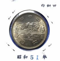 【龍】昭和天皇御在位50年記念100円白銅貨 昭和51年　貨幣 硬貨 _画像3
