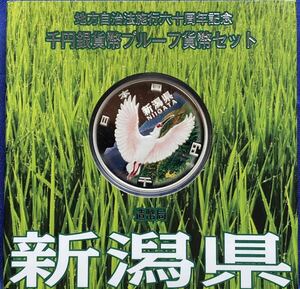 【龍】地方自治法施行60周年記念貨幣　千円銀貨幣プルーフ貨幣　新潟県 Aセット　千円銀貨　1000円　記念硬貨シルバー