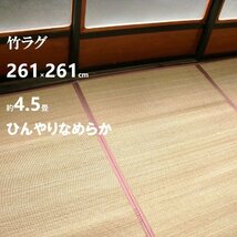 竹ラグ 261×261 約 4.5畳 四畳半 ひんやり なめらか 竹マット 冷感 竹バンブー 暑さ対策 熱中症対策 エアコン 竹カーペット 折りたたみ_画像1