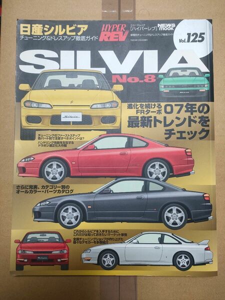 日産 シルビア チューニング ドレスアップ徹底ガイド ハイパーレブ REV