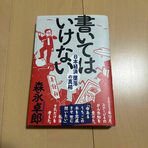 書いてはいけない　日本経済 墜落の真相