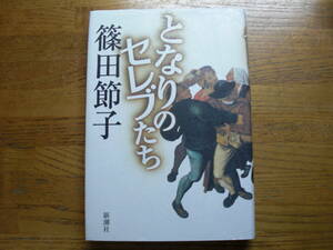 ◎篠田節子《となりのセレブたち》◎新潮社 初版 (単行本) ◎