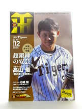 ◆野球 雑誌 月間 阪神タイガース ２点 阪神グッツ 月間タイガース雑誌 阪神 髙山 俊 金本知憲 岡田監督_画像3