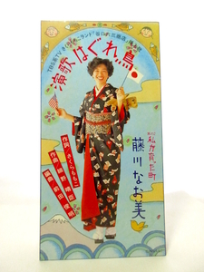 ◆邦楽 演歌 藤川なお美 演歌はぐれ鳥 8cmシングル 歌詞カード無 女性演歌歌手 昭和 歌謡曲 演歌CD A123