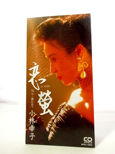 ◆演歌 小林幸子 恋蛍 歌詞カード無 演歌8㎝シングルCD 女性演歌歌手 演歌CD 昭和演歌 歌謡曲 昭和 B70