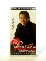 ◆邦楽 演歌 浜田光夫 帰って来たんだね 演歌8㎝シングルCD 歌詞カード無 男性性演歌歌手 演歌CD 昭和歌謡 歌謡曲 昭和 カラオケ S33_画像1